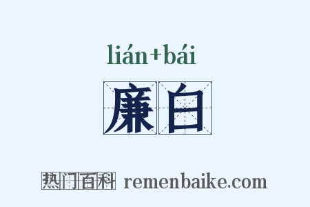 廉白是什么意思的图片